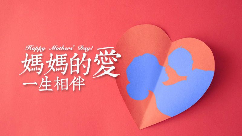 母親節